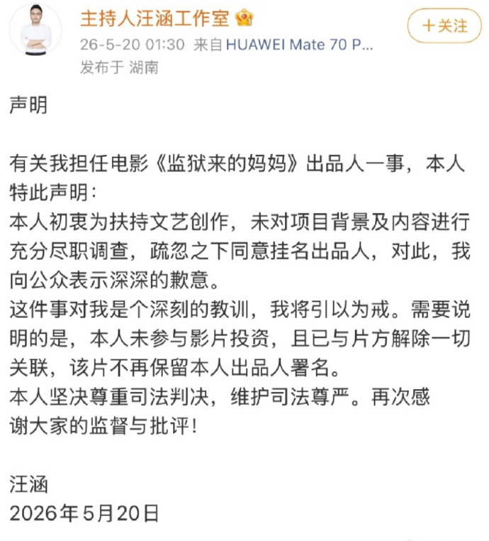 汪涵发布声明 深夜紧急切割、道歉撇清，一句 “疏忽” 难掩公众人物挂名乱象⚖️坦