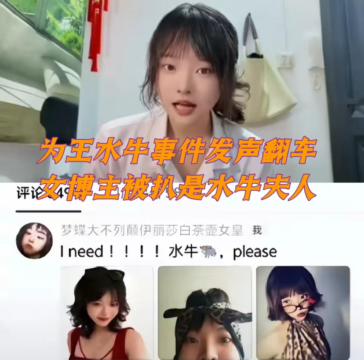 为王水牛受害女生发声的网友不少，但发声后被扒出自己就是“水牛夫人”，也就只有女博