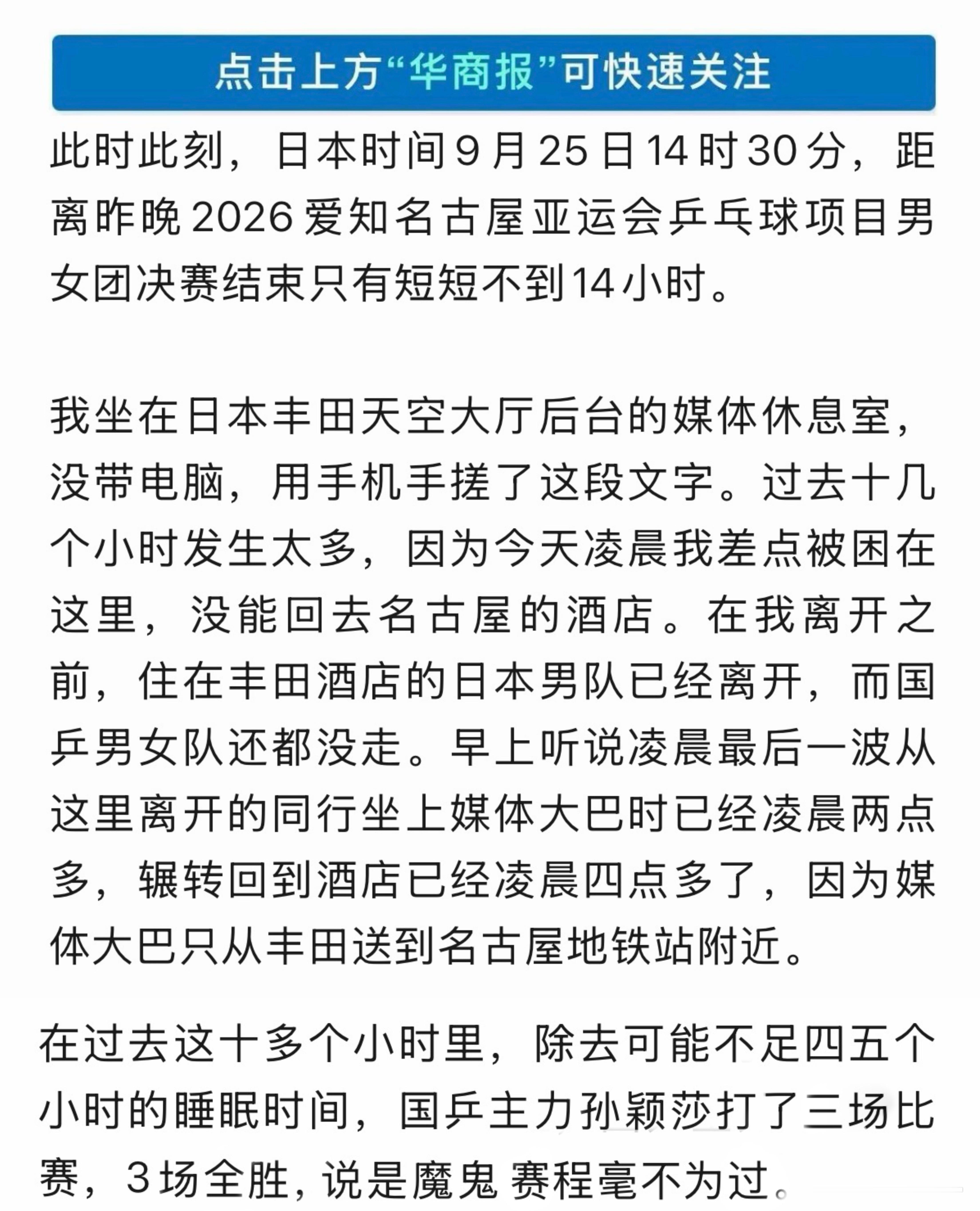 孙颖莎晋级四强正值伤后恢复期，还没有完成系统训练，孙颖莎就要奔赴亚运，身兼三项。
