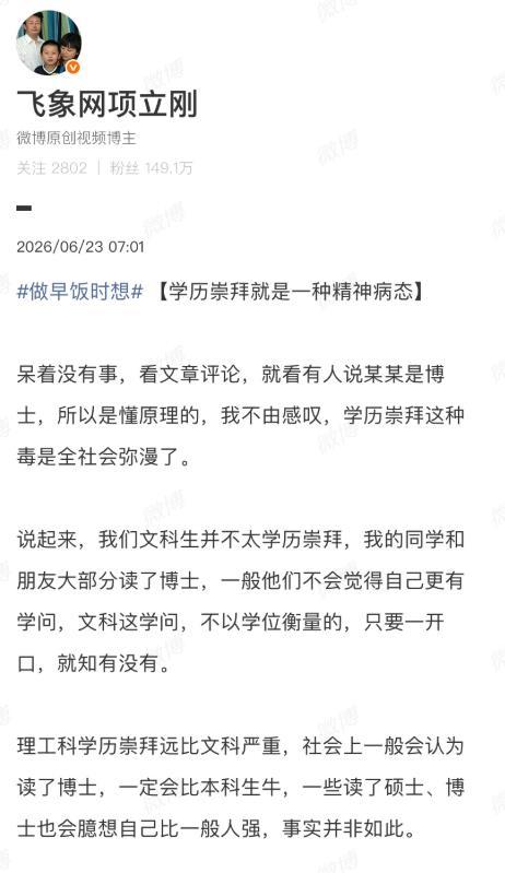 项立刚，学历崇拜就是一种精神病态。看到这种论调就觉得好笑，正如有句经典的名言，S