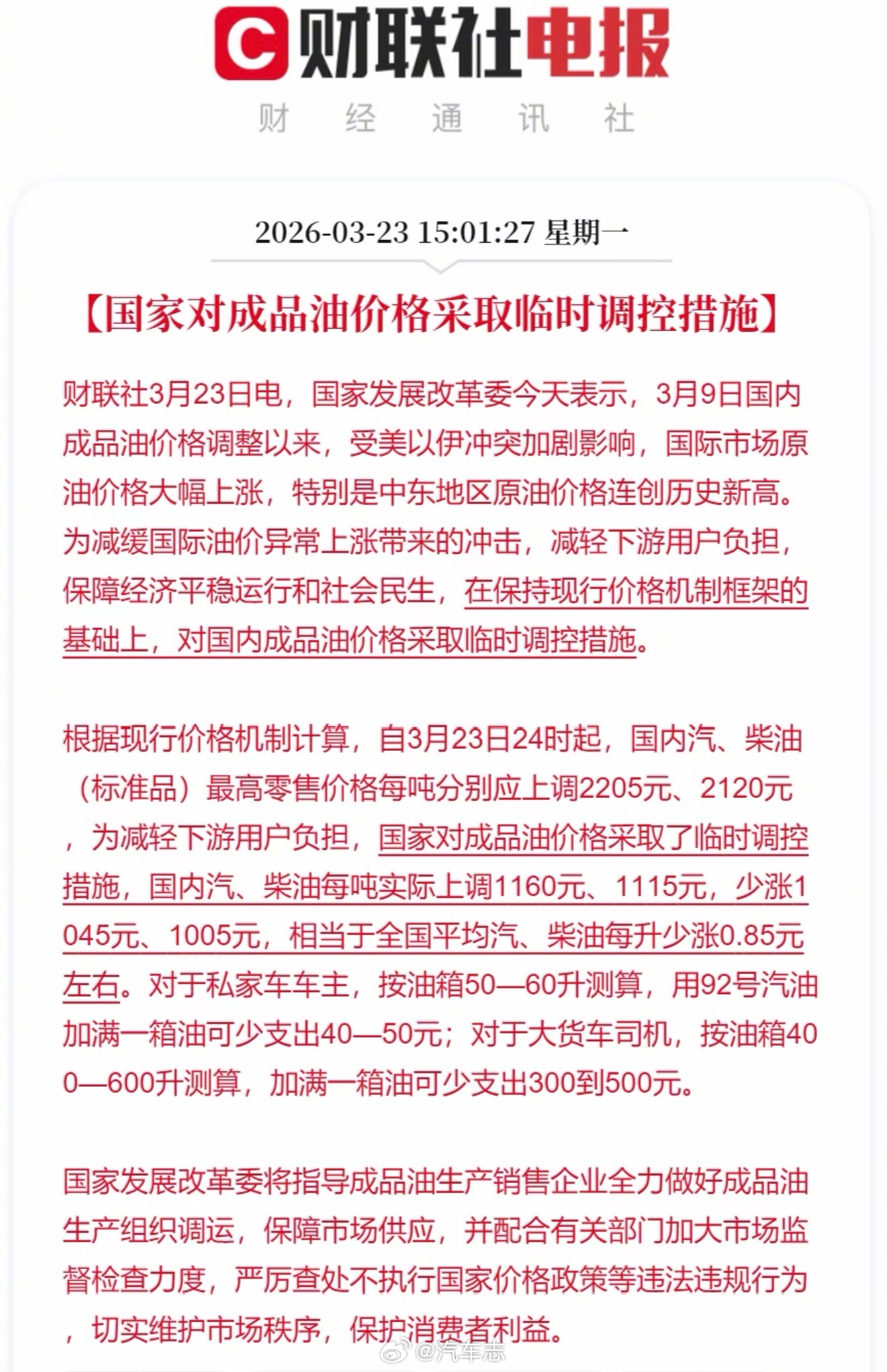 对国内成品油价格采取临时调控太好了！调控后95在9块钱左右，一箱油还能省几十块