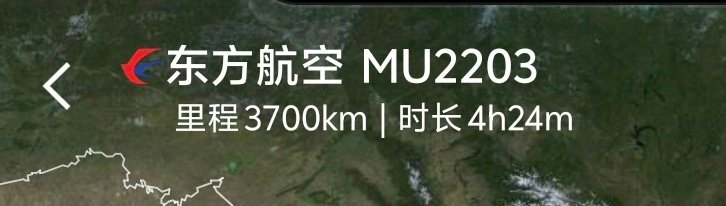 [允悲] 飞了3700公里，将近5个小时，哥的屁股要开花了。明天去看环塔拉力赛[