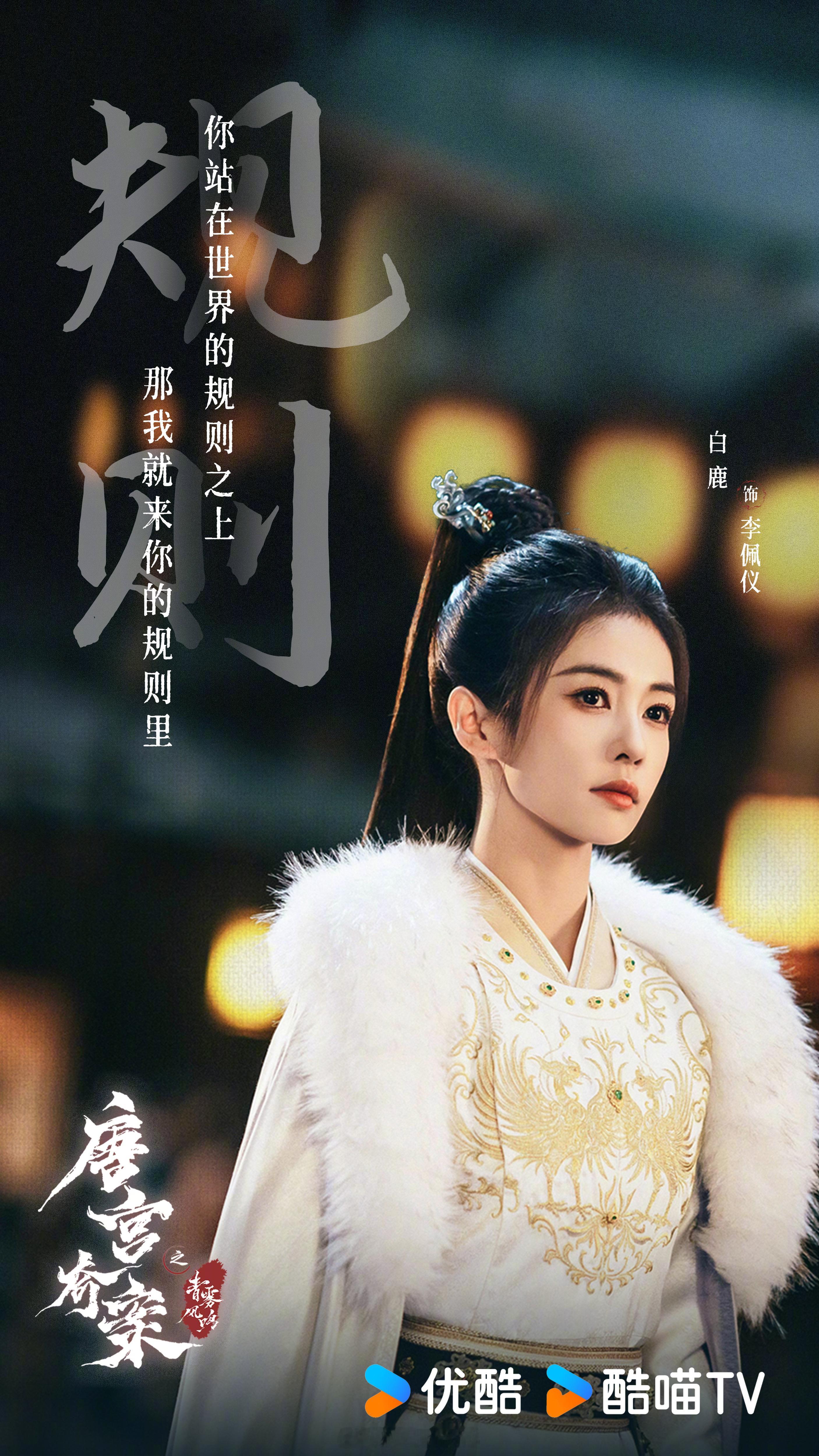 白鹿新剧唐宫奇案之青雾风鸣新剧照来了呀！唐宫奇案定档0205播出！白鹿称拍爽了