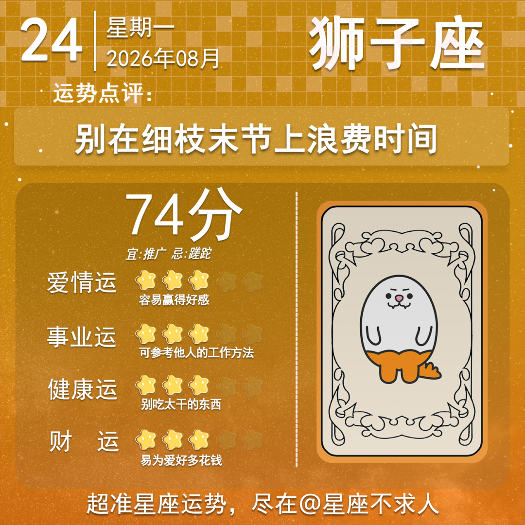 8月24日运势来啦 