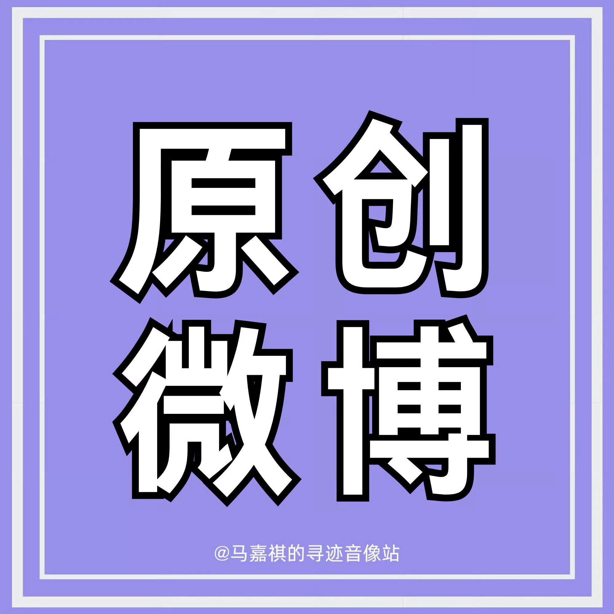 3️⃣🔥已进入最后冲刺阶段🔥【21:00-22:00圆创微博】复制发5条！现