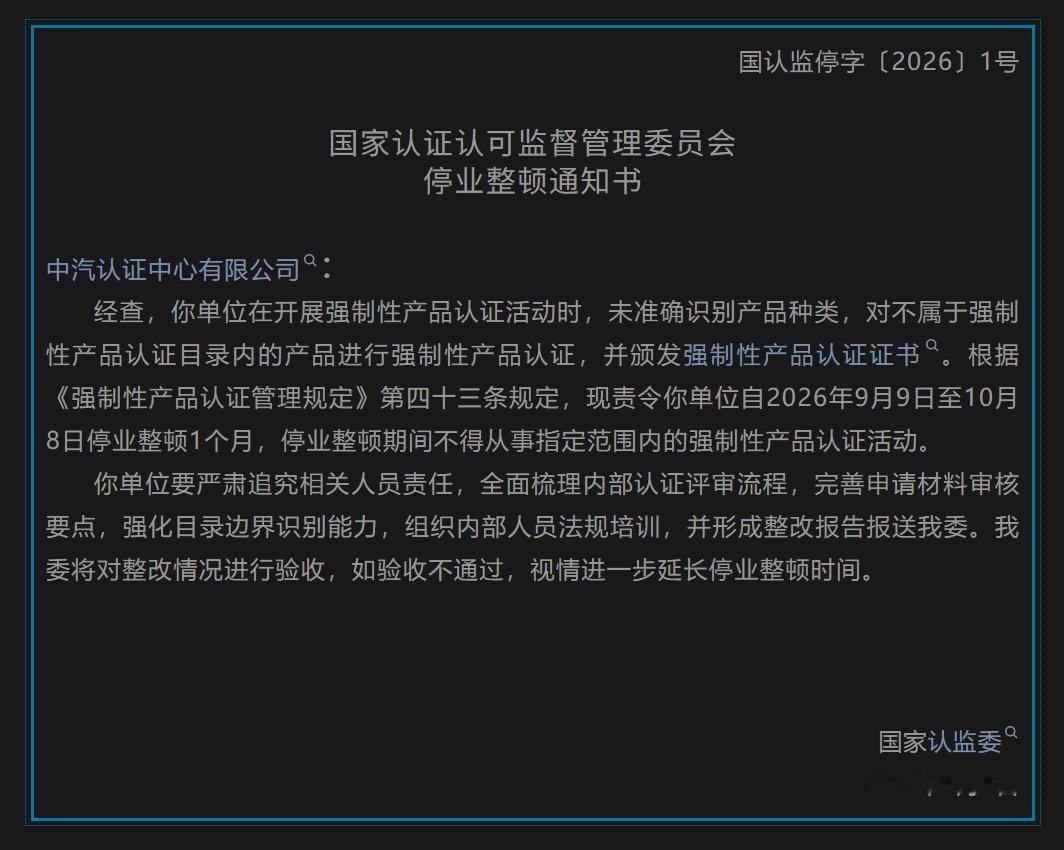 车市热门 国家认证认可监督管理委员会（国家认监委）发布《停业整顿通知书》（国认监