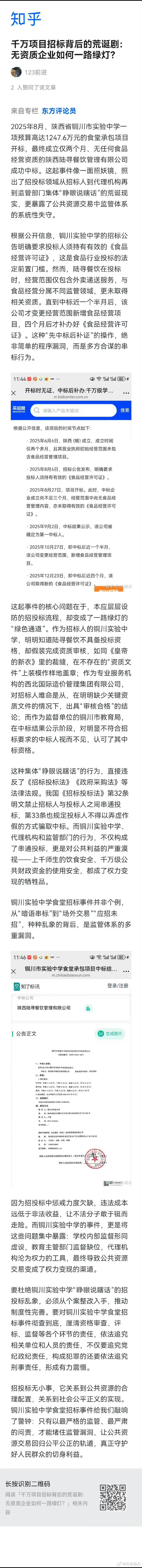 陕西省铜川市实验中学一项预算高达1247.6万元的食堂承包项目开标，最终成立仅两
