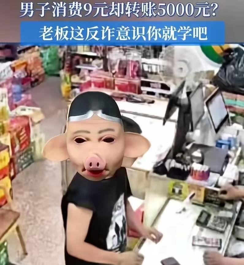 买9元水转来5000元，顾客借口头晕要私退，超市老板一招躲开牢狱之灾
 
开店的