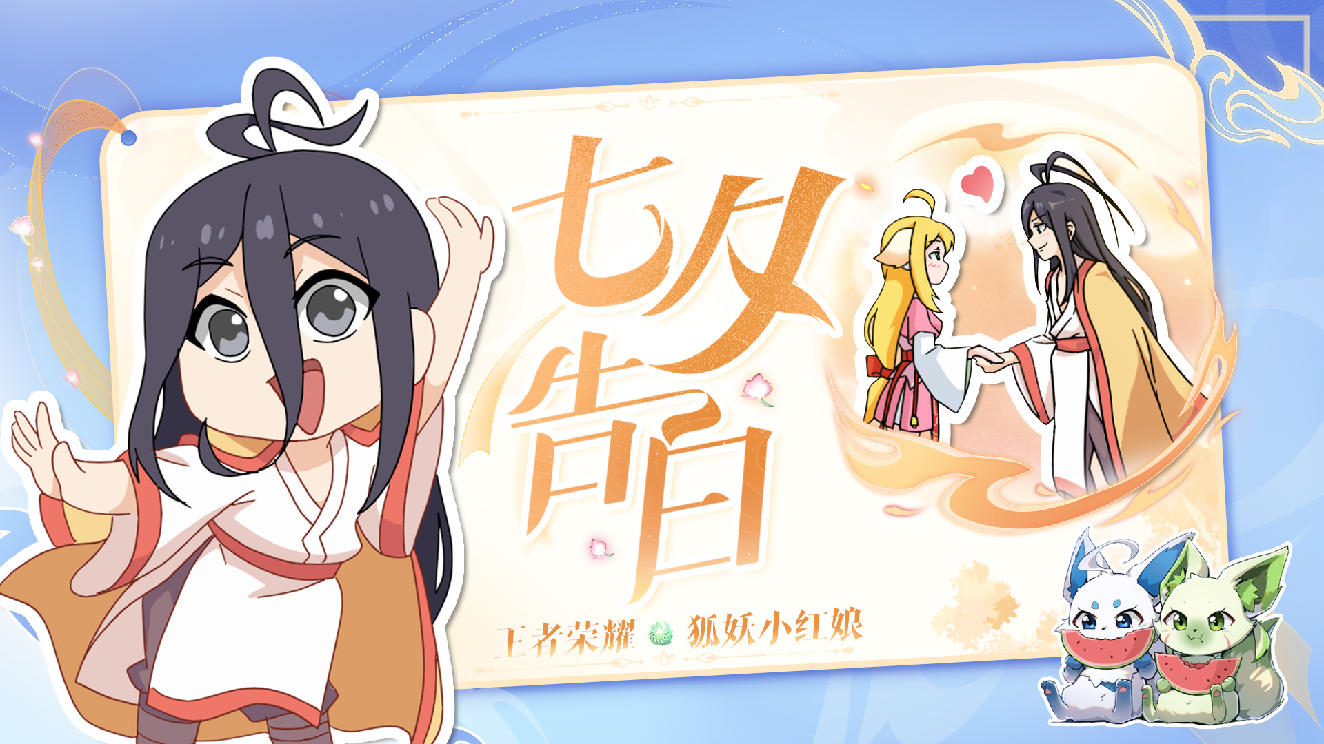 七夕告白必备计划[干饭人]哈哈哈哈Q版东方月初真会整活，Q版红红好软萌[哇]#王
