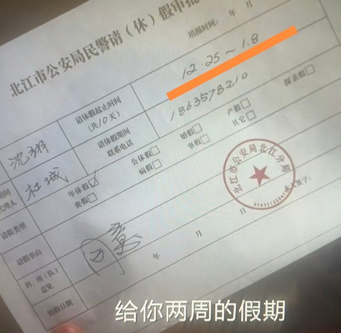 沈翊的请假条  沈翊今天开始休假  猎罪图鉴2大结局好大的伏笔，而且沈翊的请假条