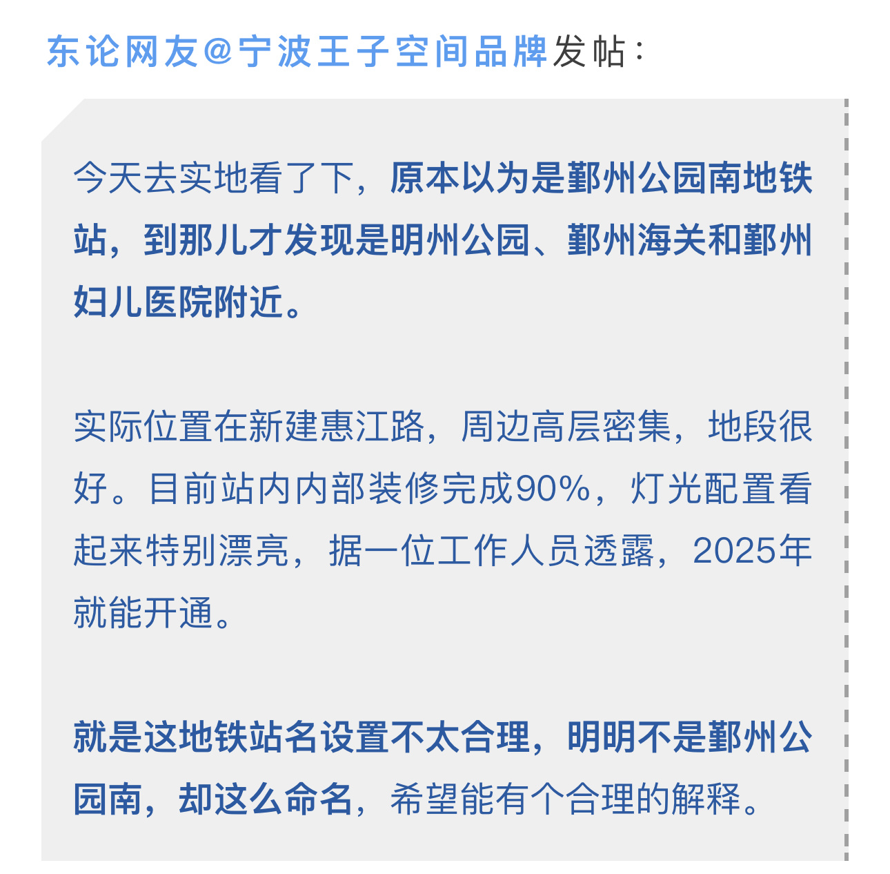 宁波地铁8号线这个站点命名被指不合理  宁波地铁8号线开通在即，“鄞州公园南”站