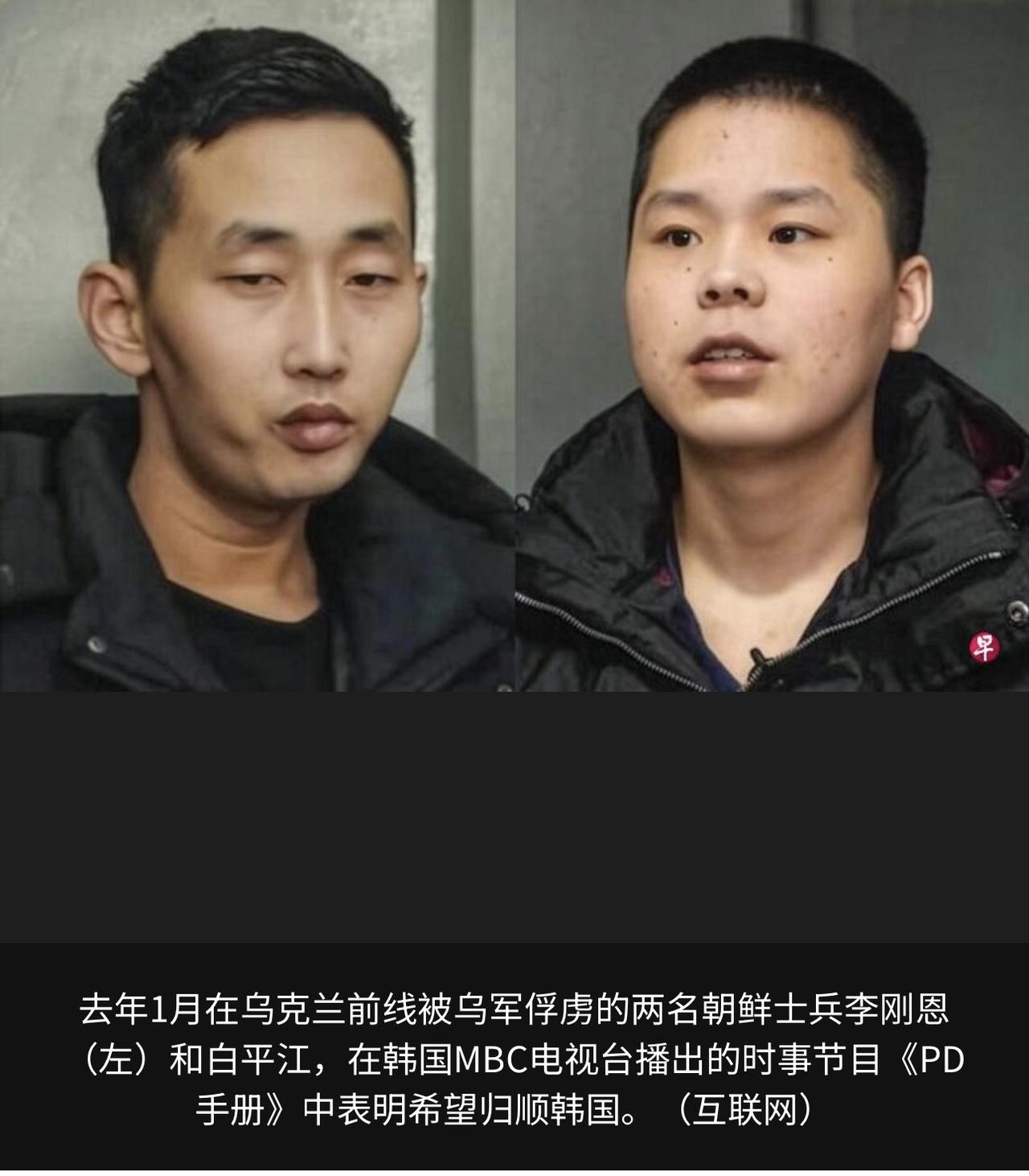 去年1月在乌克兰被俘的两名朝鲜士兵近日通过韩媒公开表示，希望前往韩国而非返回朝鲜