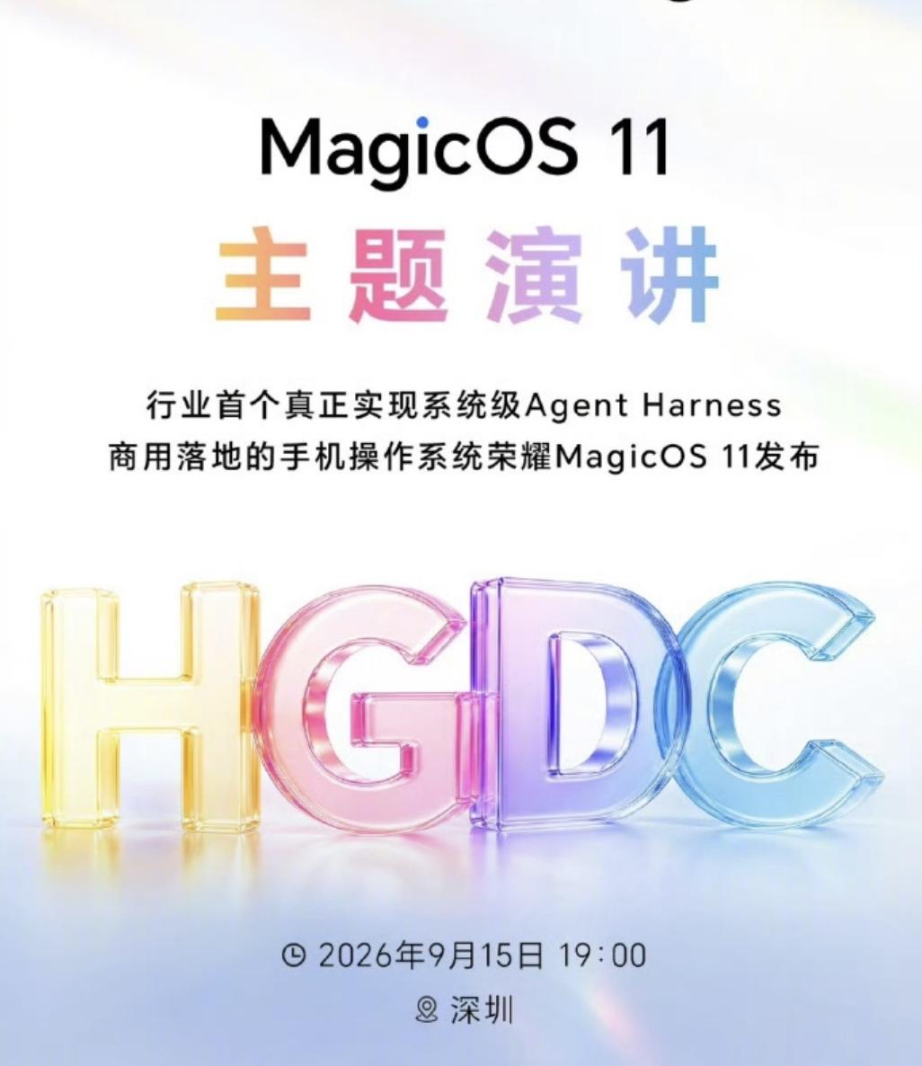 等了这么久，MagicOS11是终于来了。
今晚19:00，荣耀全球开发者大会正