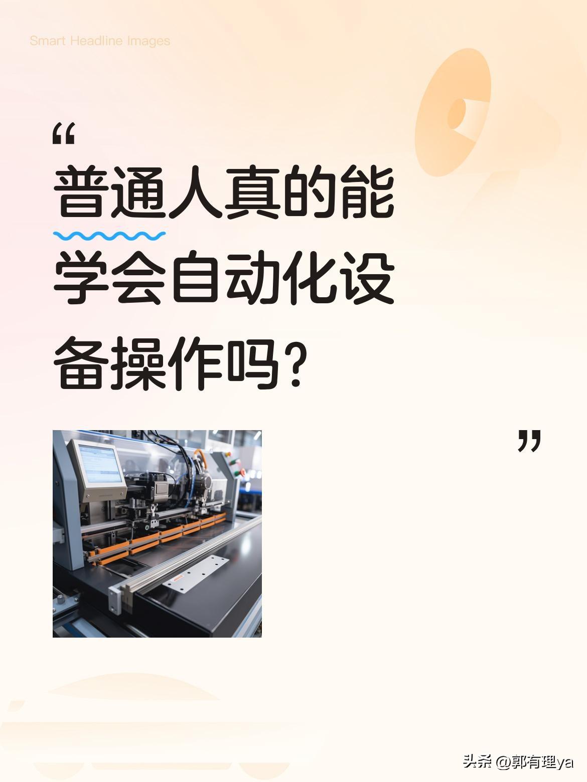 普通人真的能学会自动化设备操作吗？
看到这些精密的自动化设备，总觉得离自己很遥远