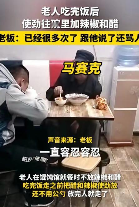 “缺德冒烟？”甘肃天水，一老人到店里吃馄饨，不吃辣椒和醋的他，却每次吃完后，用自