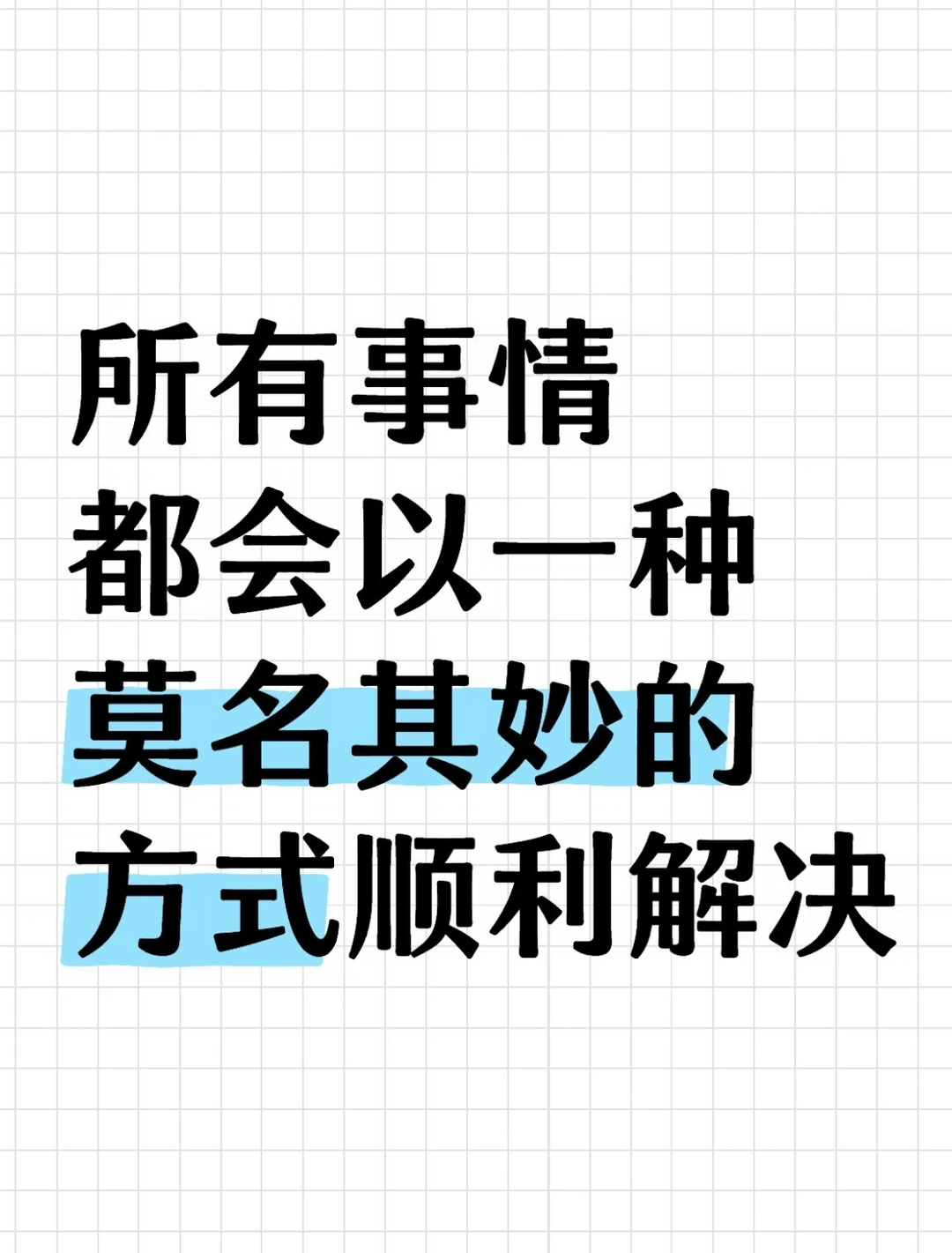 所有事情都会以一种莫名其妙的方式顺利解决