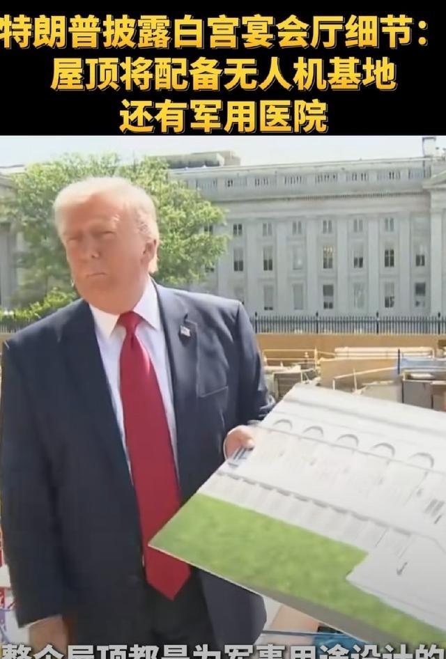 特朗普 白宫新宴会厅图纸出来了！
对 伊朗 打一半不打了，改造白宫，一心要建个豪