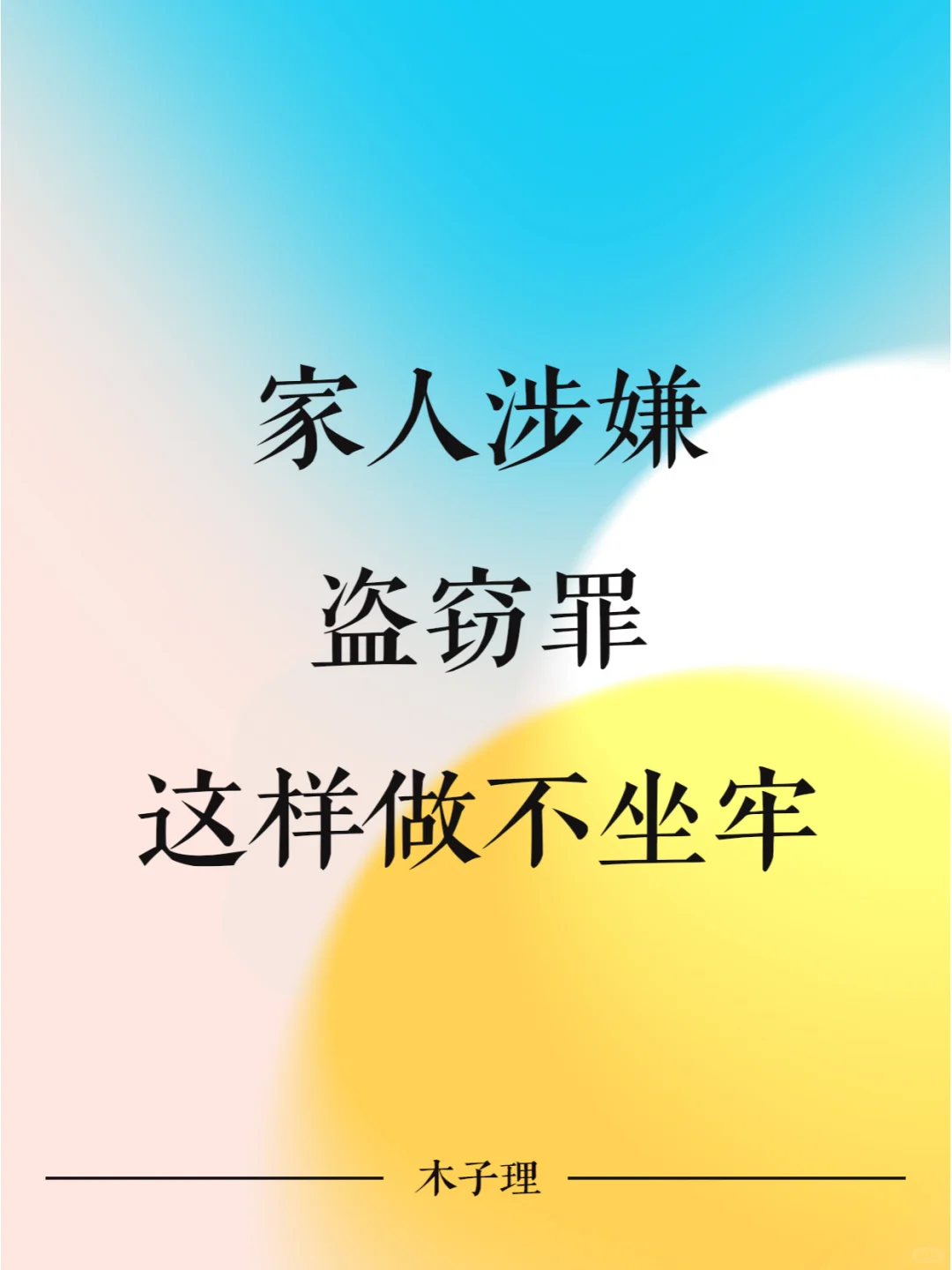 家人涉嫌盗窃罪，这样做才有可能不坐牢！