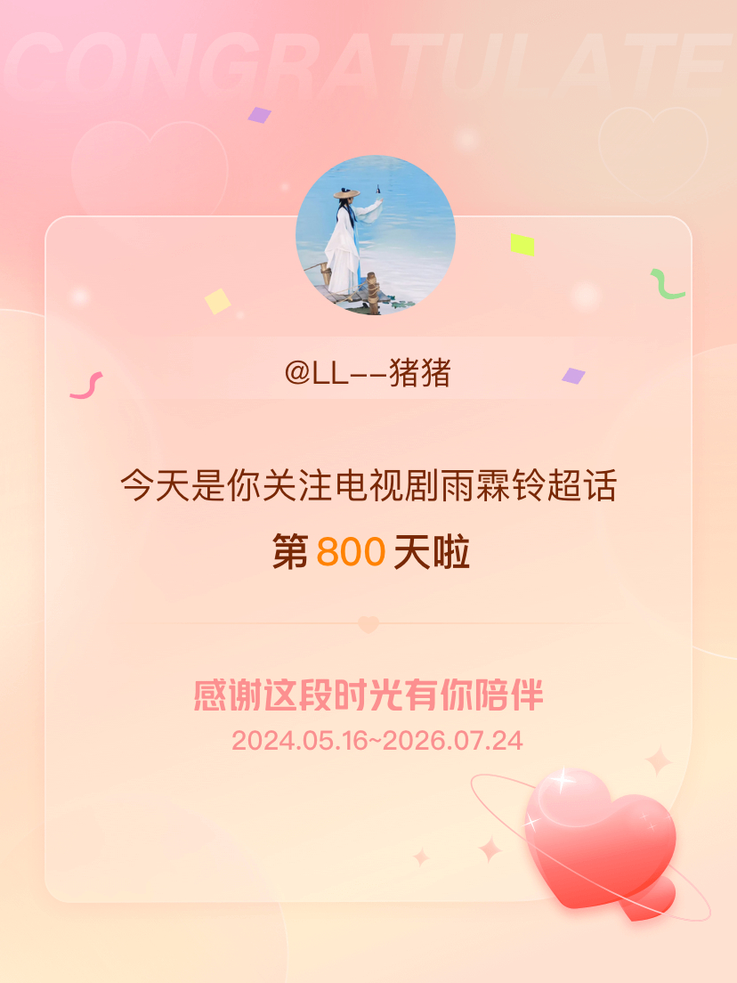 电视剧雨霖铃今天是我关注超话的第800天，希望能继续伴你一路前行～ 