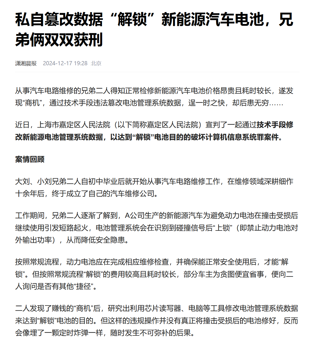 一大批电车车主失去维修自由  还记得这个吧，破解新能源汽车电池，判刑六个月。[生