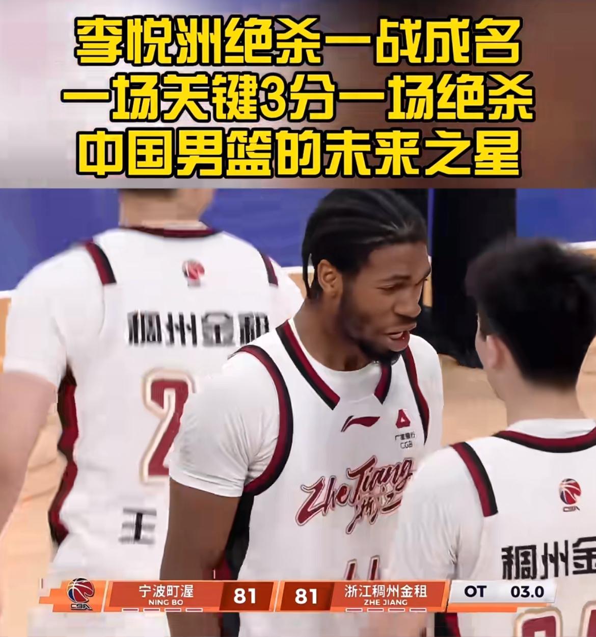 季后赛大心脏准绝杀！李悦洲将赴美特训一月，稠州后场未来核心已定

    加时关