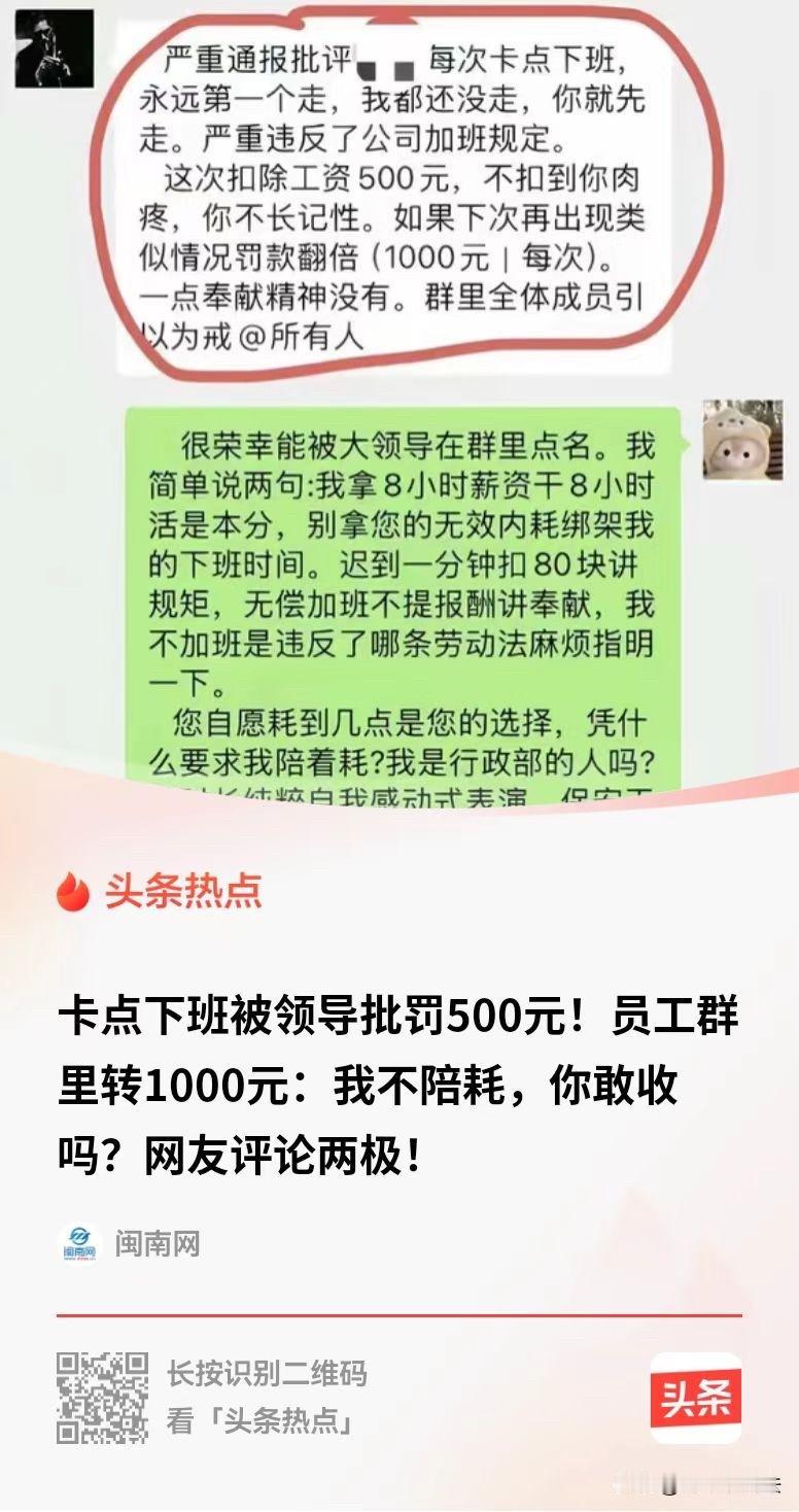 一名员工卡点下班，被大领导看到后罚款500，而这位员工硬刚，我给你1000，看你