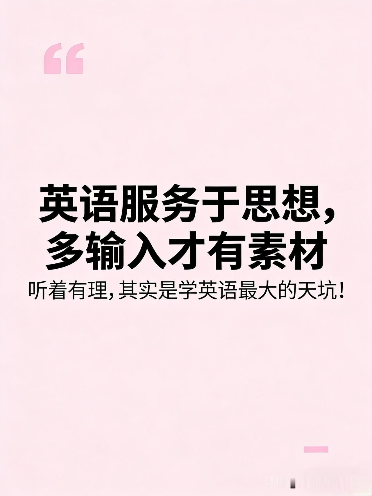 “英语服务于思想，多输入才有素材”？！这种认识是其实是学英语最大坑！
有网友反驳