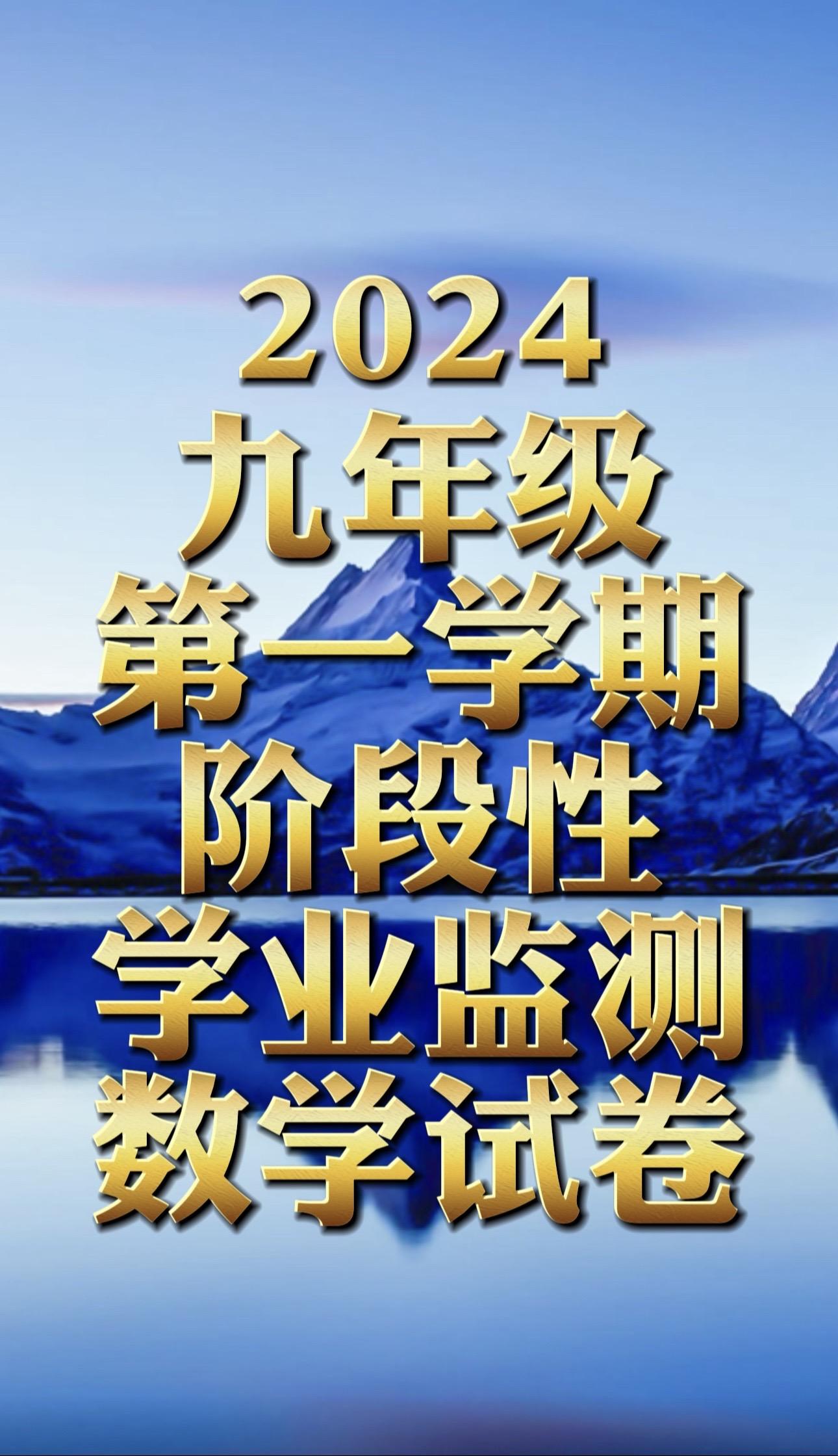2024九年级第一学期阶段性学业质量监测数学试卷（一）