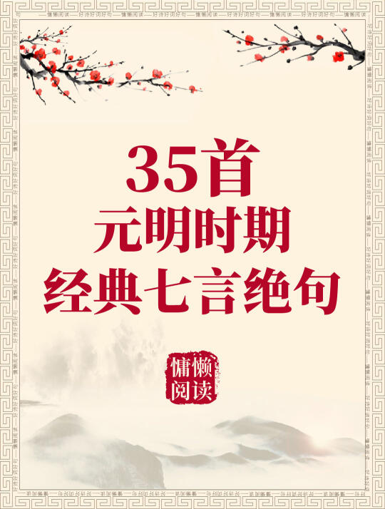 35首元明时期经典七言绝句