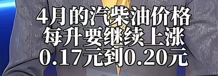 赶紧去加油吧，4月7号油价又要调整了，预计涨幅0.17元-0.2元每升，加满一箱