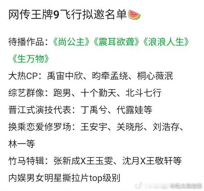 惊！《王牌 9》网传拟邀沈腾半常驻，贾玲飞行一期，宋茜、唐嫣等或加盟，新老嘉宾组
