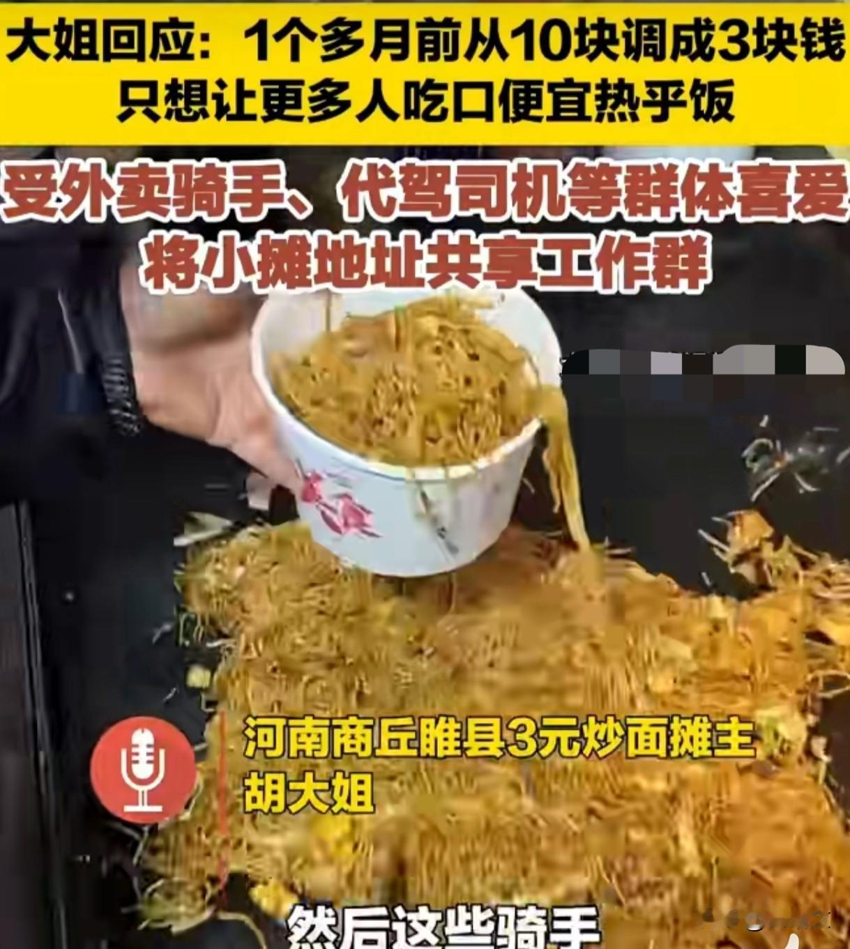 商丘大姐卖3元炒面，不是作秀，就是想让大家吃口热乎饭
 
最近商丘有个卖炒面的胡