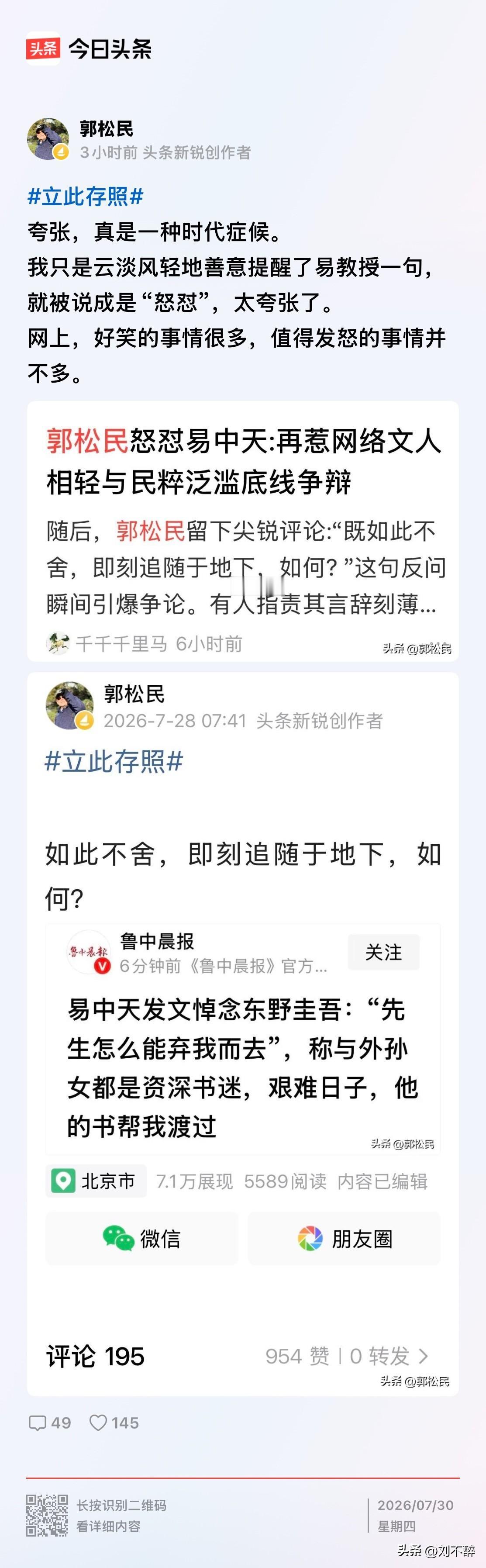 郭松民“立此存照”这件事，怎么看？
因为一句评论被媒体冠以“怒怼易中天”，他把原