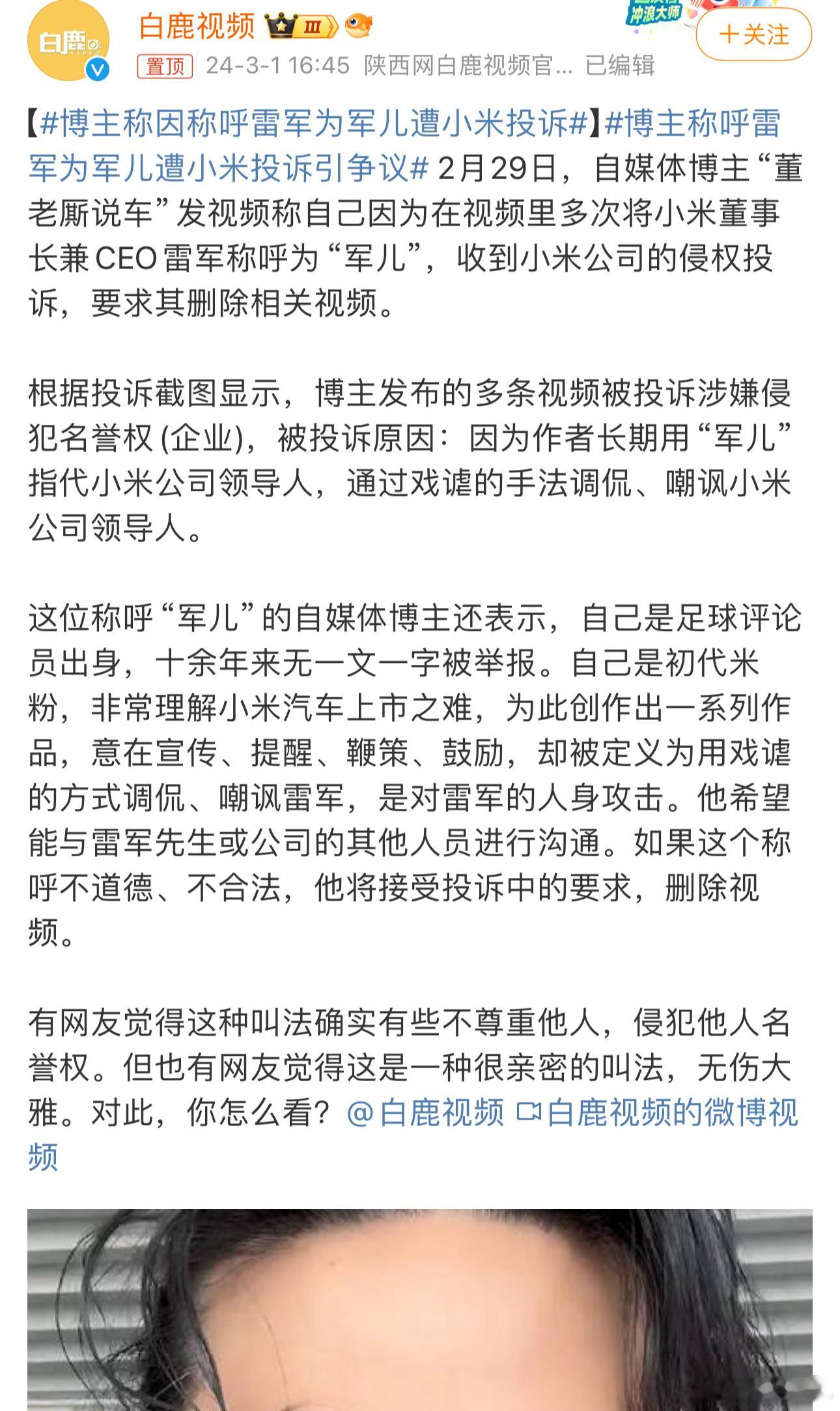 #博主称因称呼雷军为军儿遭小米投诉#互联网的流量真好蹭，蹭完了还在这装可怜，自以