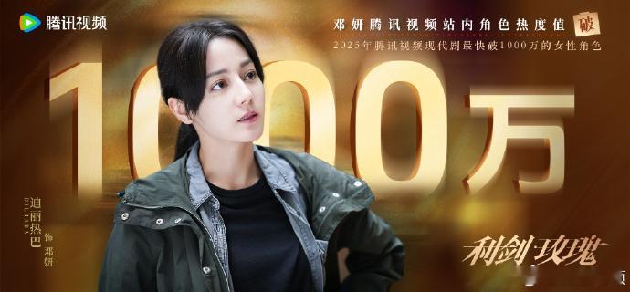 迪丽热巴邓妍热度破1000万 看完《利剑玫瑰》前四集，最大的感觉就是压抑中带着希