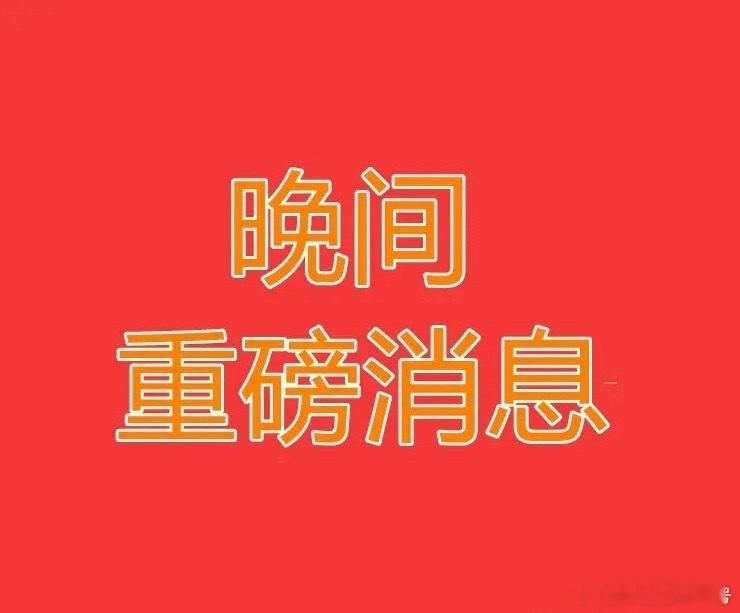 2026.1.5晚间上市公司重大事项公告【一】：一、重大事项公告：1、中红医疗：