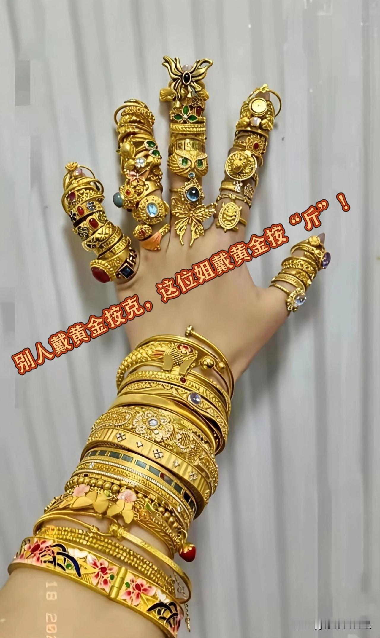 全网最豪横的手！没有之一！
满手黄金首饰层层叠叠，金镯子套了一圈又一圈，金戒指排