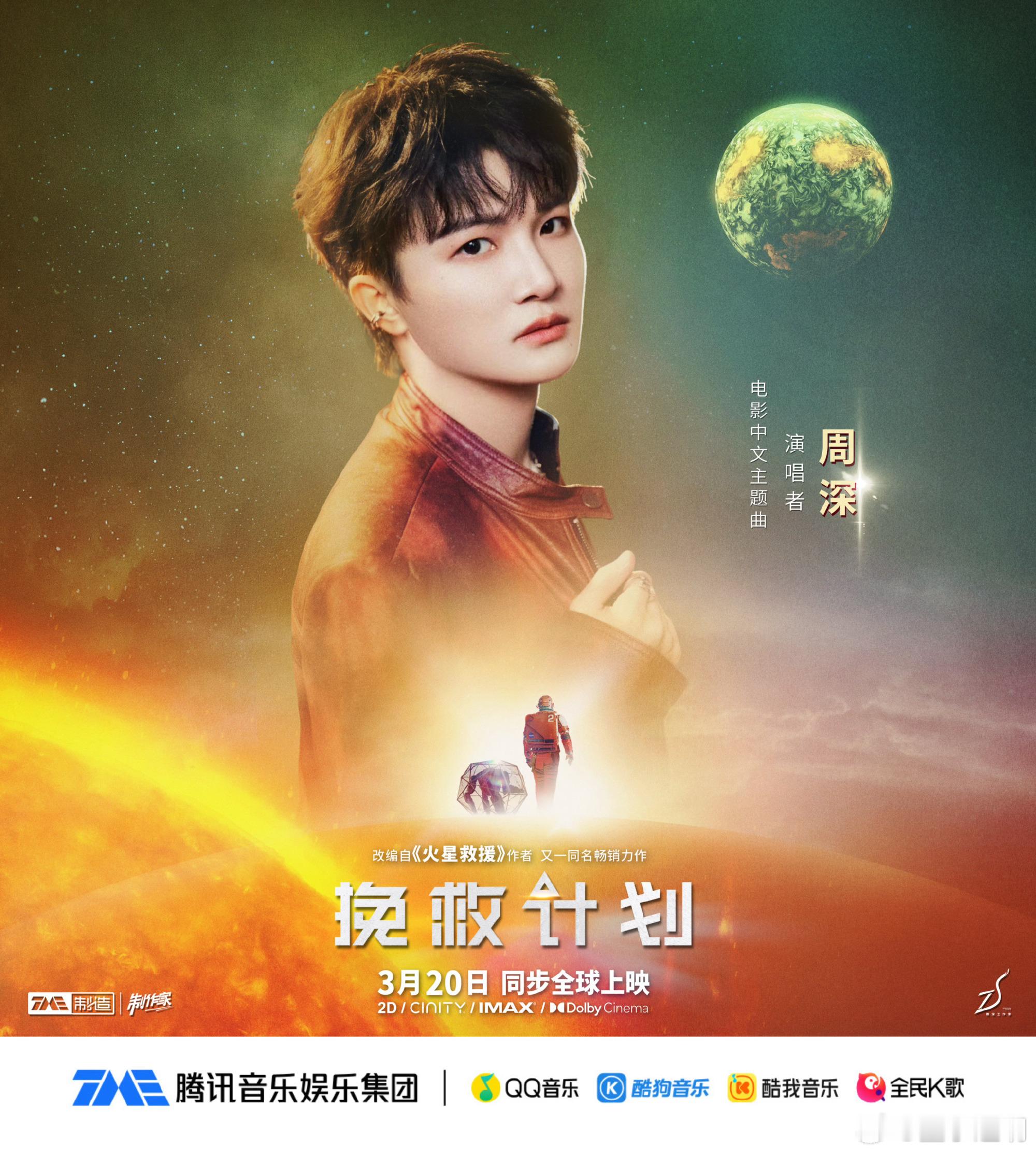 周深献唱挽救计划主题曲 澄澈声线穿越星际，以歌为舟赴光年之约。倾情演唱电影《挽救