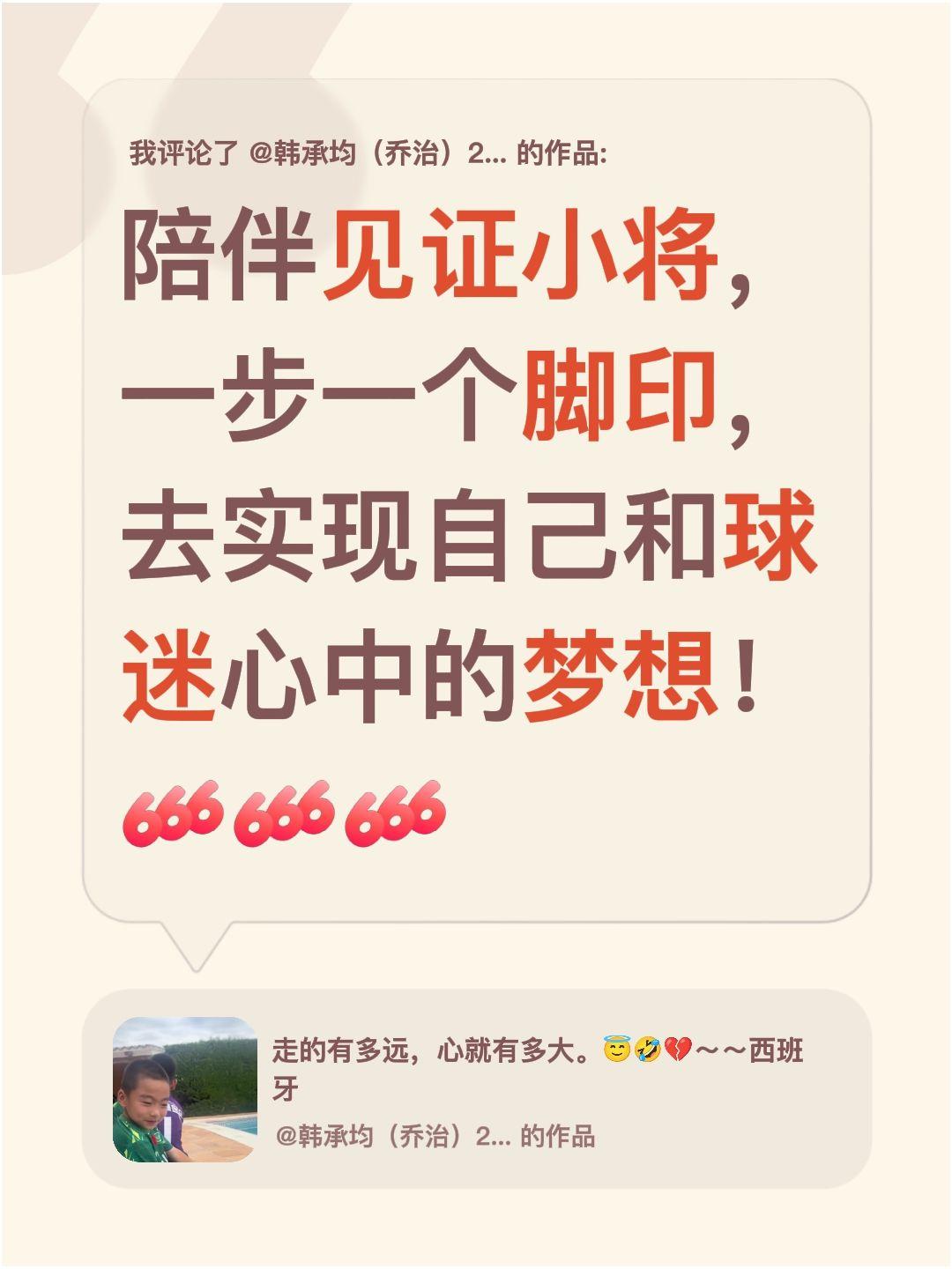 我评论了@韩承均（乔治）2018 的作品：
陪伴见证小将，一步一个脚印，去实现自