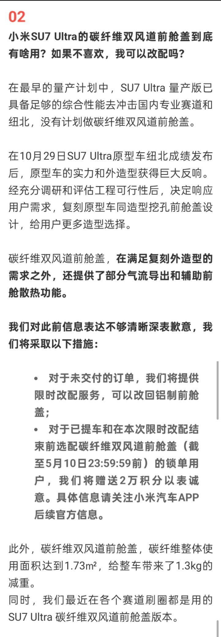 小米对碳纤维双风道前海盖仓，涉及「心情件」的问题进行了回应针对没交付的订单，随时