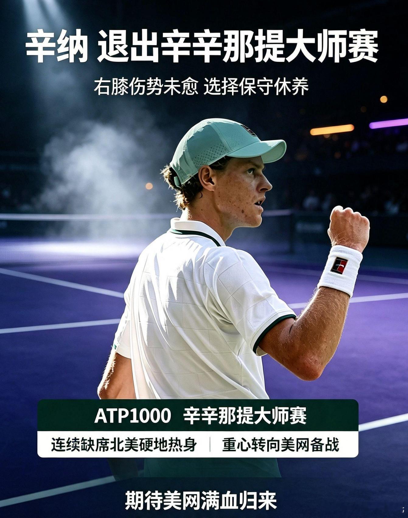 辛纳退出辛辛那提大师赛世界第一辛纳因右膝旧伤无奈退出辛辛那提大师赛，作为卫冕冠军