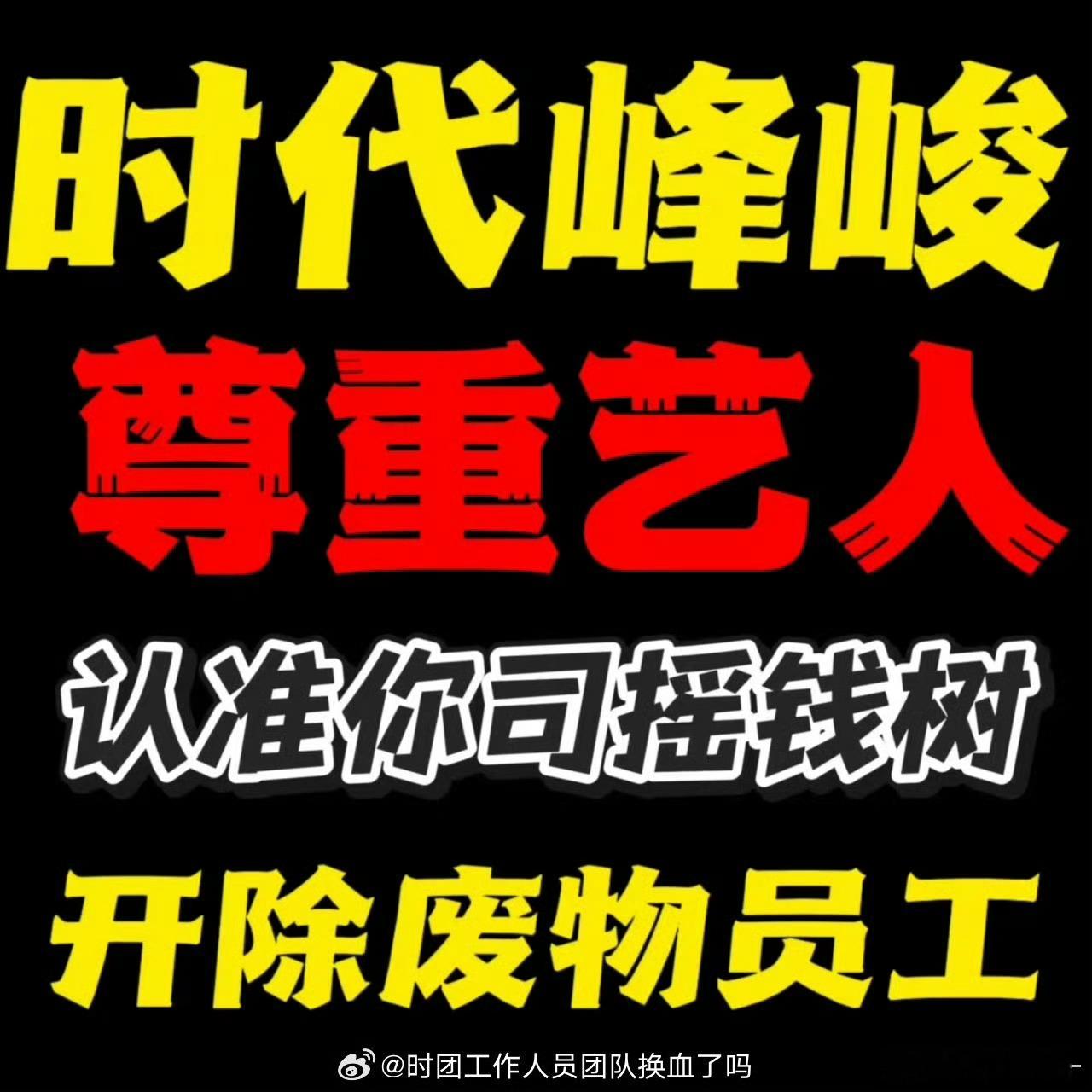请时代峰峻正视粉丝合理诉求📣彻底整改混乱运营❗❗公开演唱会规划💢摒弃敷衍怠惰