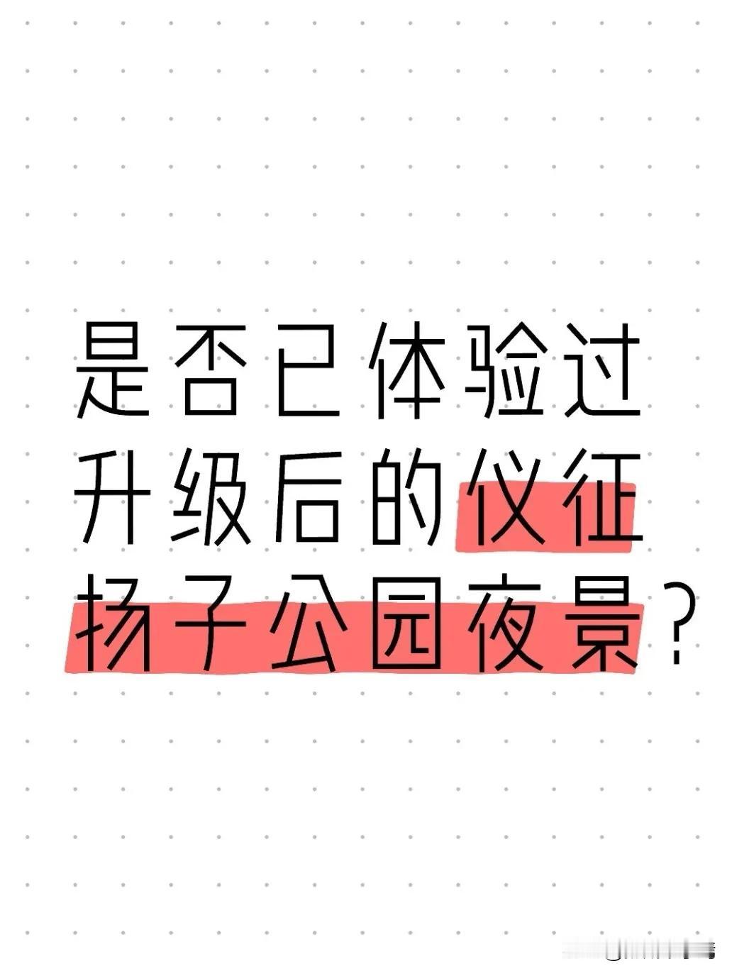近日，仪征市扬子公园庭院照明系统完成全域升级改造，园内195盏高耗能金卤灯全部替