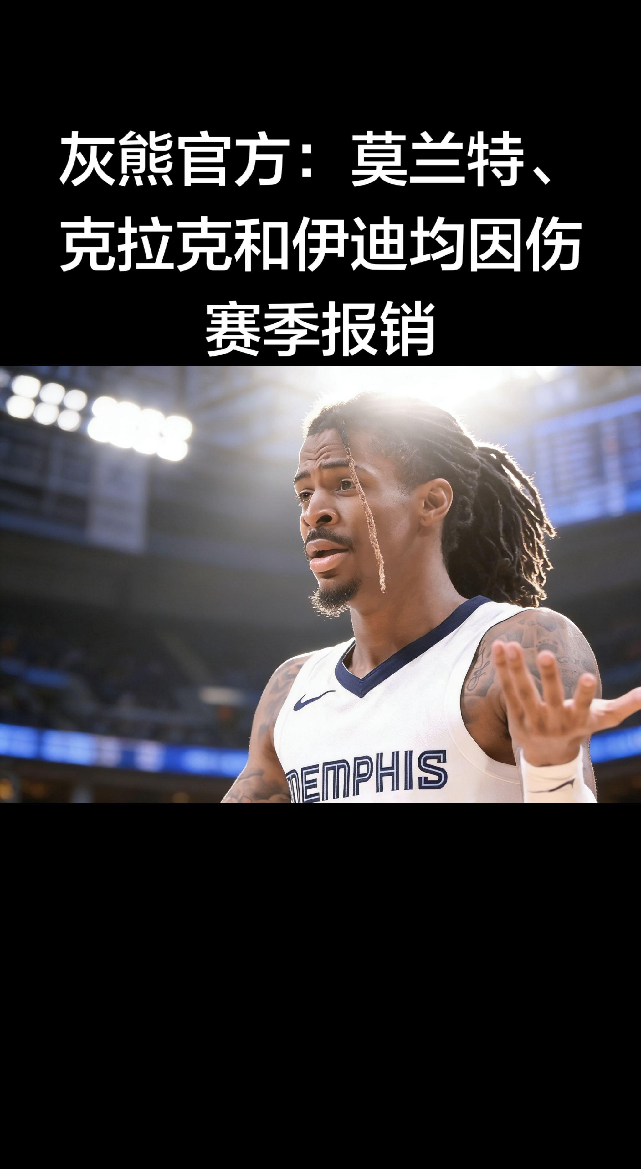 灰熊这赛季真的太伤了！ 莫兰特、克拉克、伊迪三大核心赛季报销，直接宣告...