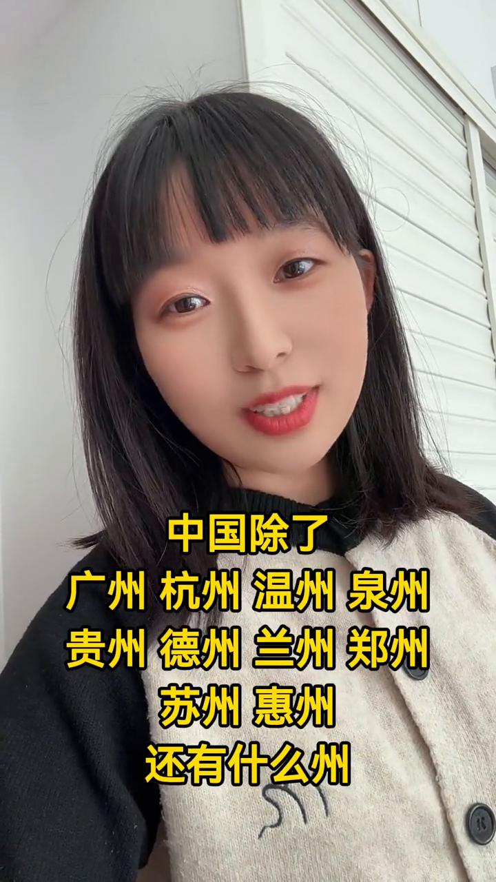 中国除了广州、杭州、温州、泉州、贵州、德州、兰州、郑州、苏州、惠州，还有什么州？