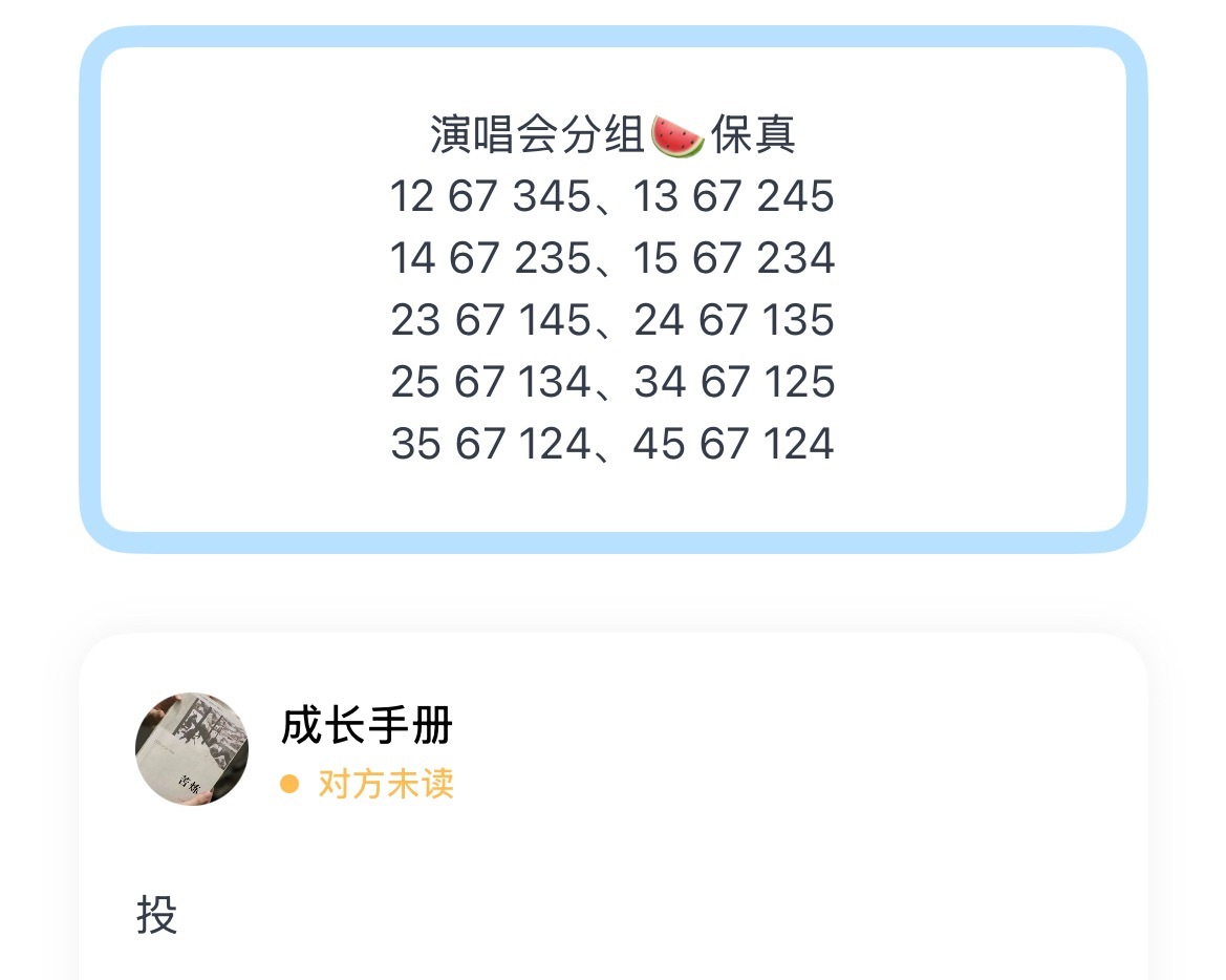 演唱会分组🍉保真12 67 345、13 67 24514 67 235、15