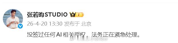 张若昀工作室 没签过任何AI相关授权张若昀方否认签AI授权 “没签过任何AI相关