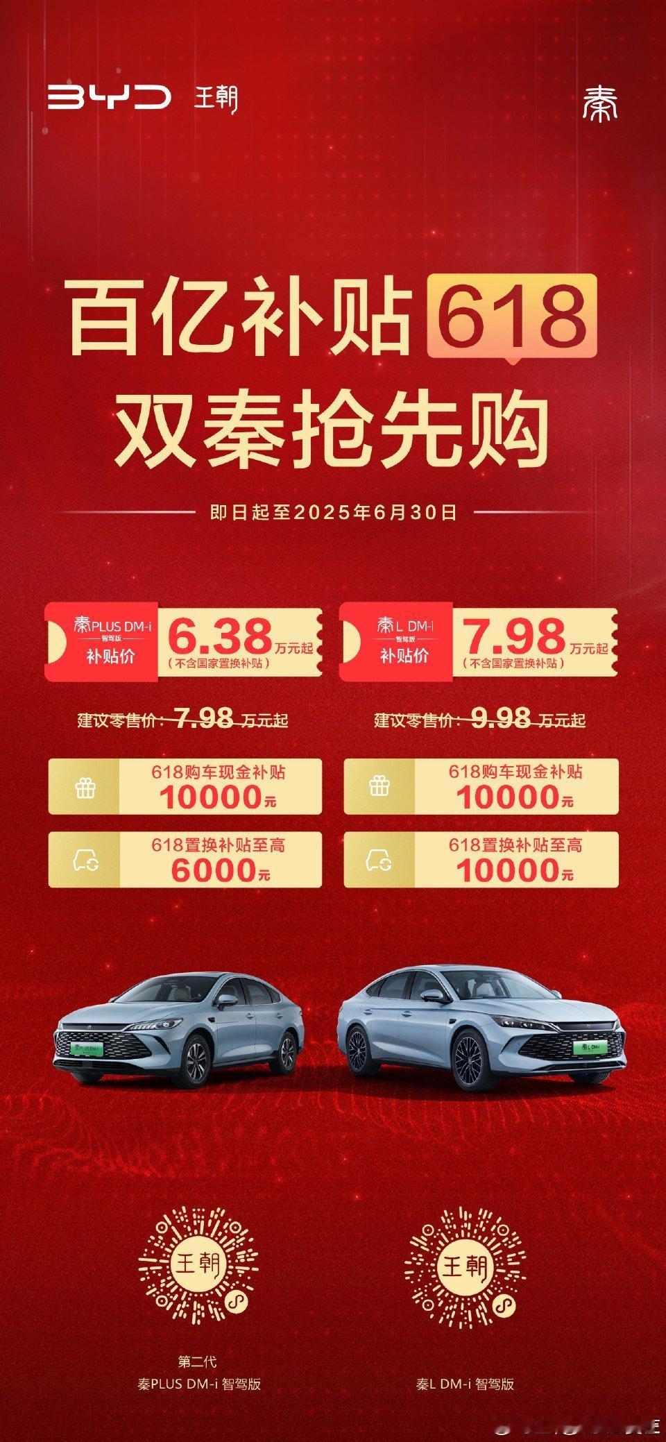 618比亚迪双秦惊爆价6.38万元起618购物节期间，比亚迪甩出重磅炸弹，双秦系