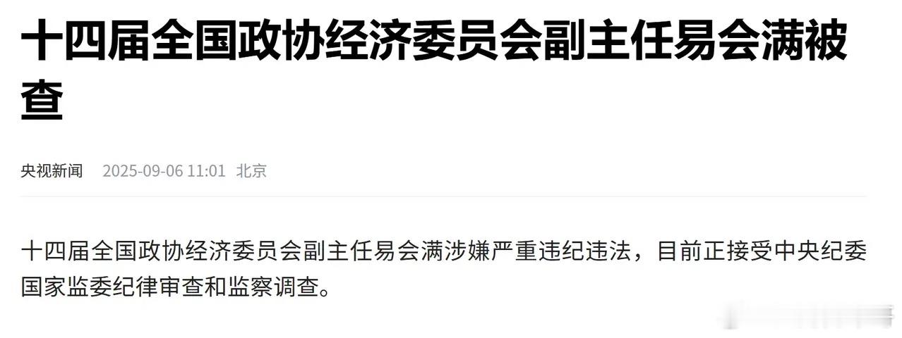 易会满涉嫌严重违纪违法支持持续严查，在证券系统的大老虎，还一个健康向上的资本市场