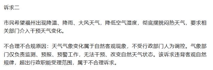 市民要求职能部门干预天气变化？福州12345热线刊登了一则不合理诉求